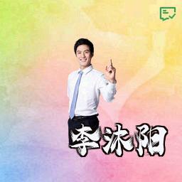 李沐阳