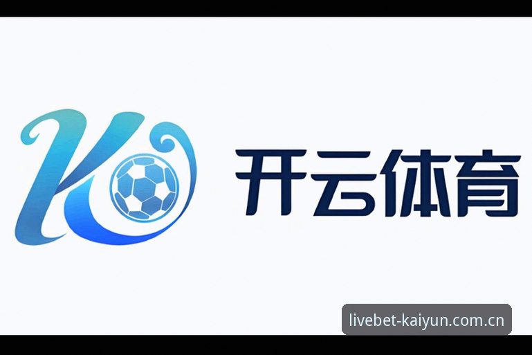 kaiyun买球平台下载地址详解：探索开云体育最新版本的前沿体验